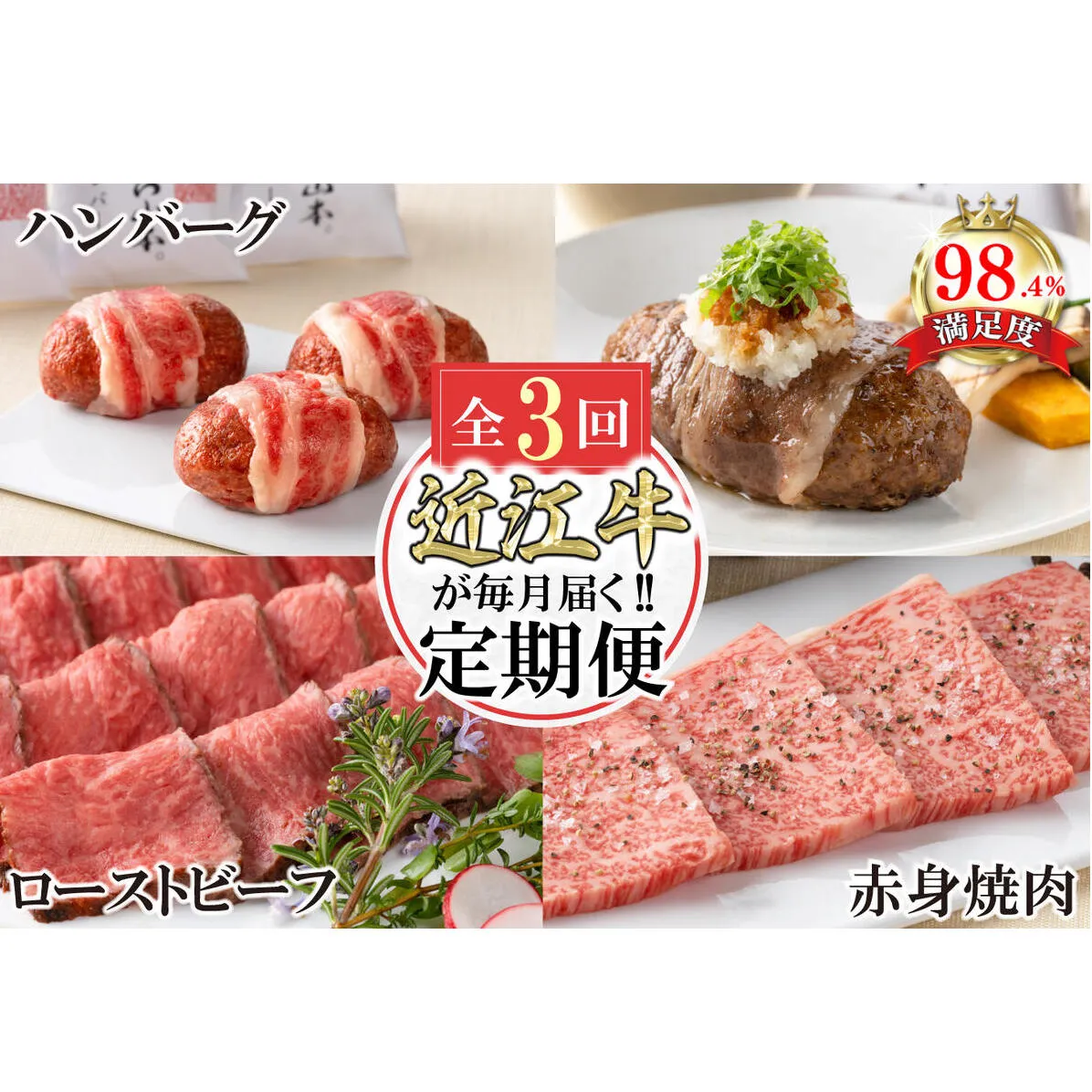 【定期便3回】カネ吉山本近江牛ごちそう定期便A【Y170W】(国産牛 和牛 ブランド牛 ブランド和牛 黒毛和牛 牛肉 肉 高級 人気 おすすめ 神戸牛 松阪牛 に並ぶ 日本三大和牛 近江牛)