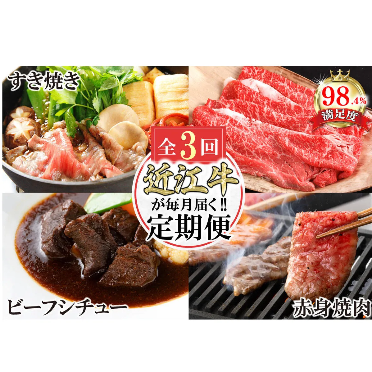 【定期便3回】カネ吉山本近江牛ごちそう定期便B【Y171W】（国産牛　和牛　ブランド牛　ブランド和牛　黒毛和牛　牛肉　肉　高級　人気　おすすめ　神戸牛　松阪牛 に並ぶ 日本三大和牛 近江牛）