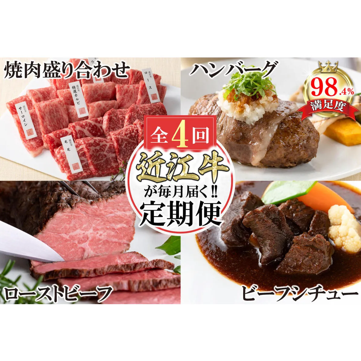 【定期便4回】カネ吉山本近江牛ごちそう定期便C【Y172W】(国産牛 和牛 ブランド牛 ブランド和牛 黒毛和牛 牛肉 肉 高級 人気 おすすめ 神戸牛 松阪牛 に並ぶ 日本三大和牛 近江牛)