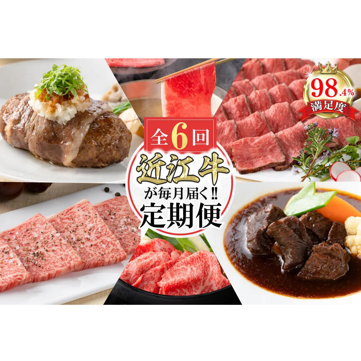 【定期便6回】カネ吉山本近江牛ごちそう定期便D【Y173W】(国産牛 和牛 ブランド牛 ブランド和牛 黒毛和牛 牛肉 肉 高級 人気 おすすめ 神戸牛 松阪牛 に並ぶ 日本三大和牛 近江牛)