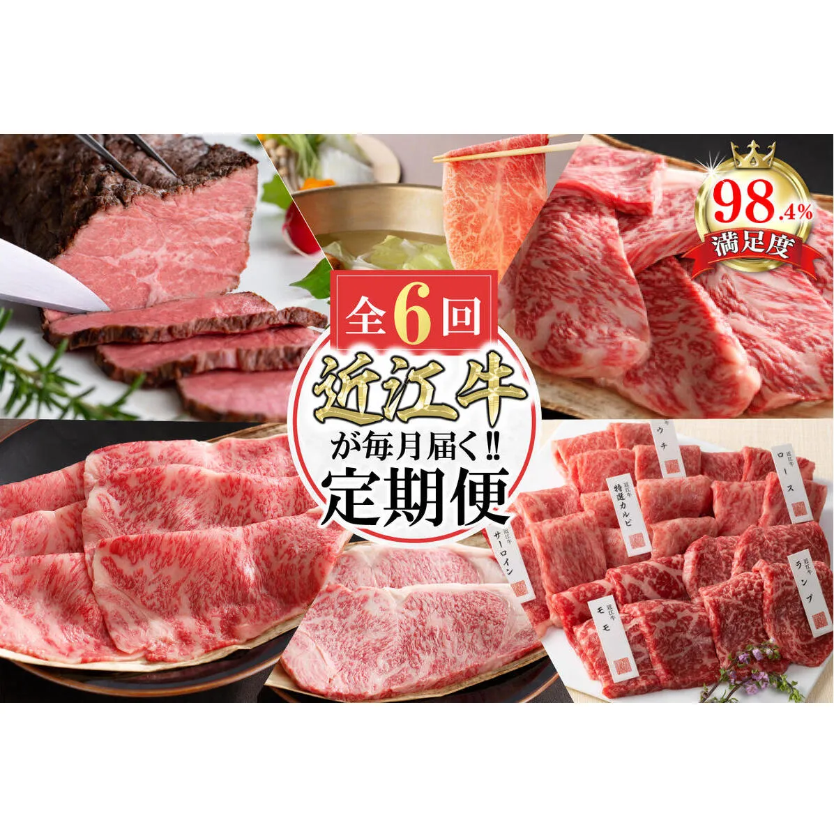 【定期便6回】カネ吉山本近江牛ごちそう定期便E【Y174W】（国産牛　和牛　ブランド牛　ブランド和牛　黒毛和牛　牛肉　肉　高級　人気　おすすめ　神戸牛　松阪牛 に並ぶ 日本三大和牛 近江牛）