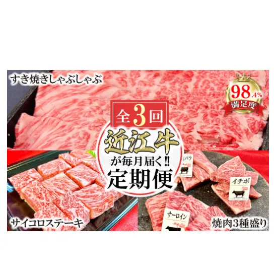 【定期便】近江牛定期便　焼肉/すき焼きしゃぶ/サイコロステーキ　全３回【FO44W】