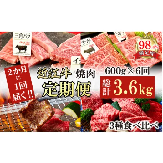 【定期便】２か月に１回　特撰近江牛定期便　焼肉３種食べ比べセット全6回【FO45W】