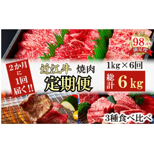 【定期便】２か月に１回　特撰近江牛定期便　焼肉３種食べ比べセット全6回【FO49W】