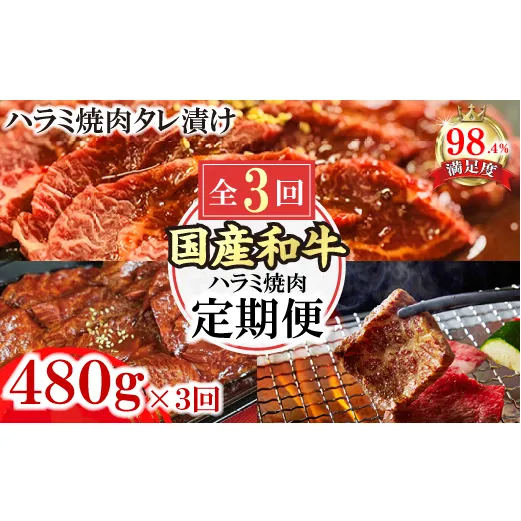 【定期便】定期便　和牛入国産牛　ハラミ焼肉　秘伝の自家製タレ漬け全３回【FO51W】
