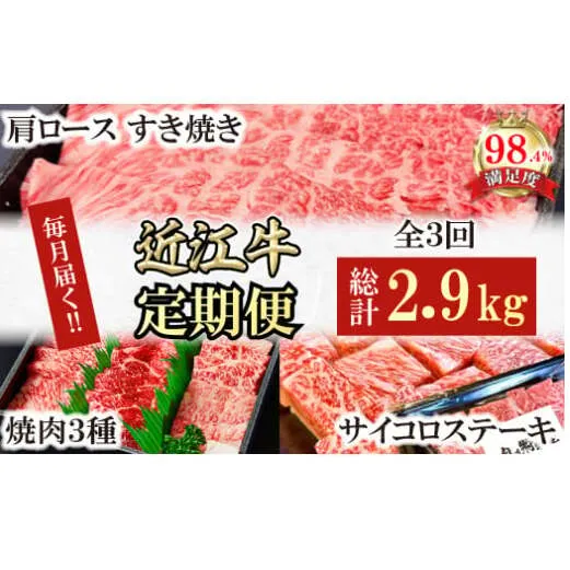 【定期便】近江牛定期便　焼肉/すき焼きしゃぶ/サイコロステーキ　全３回【FO53W】