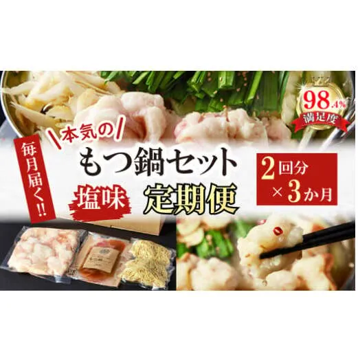 【定期便】定期便　ホルモン屋が作った本気のもつ鍋セット塩味　全3回【FO55W】（滋賀県　近江八幡市）