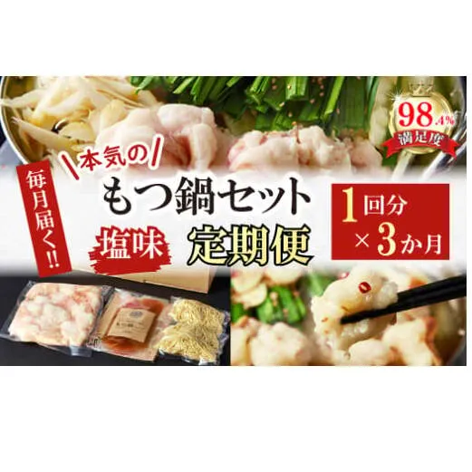 【定期便】定期便　ホルモン屋が作った本気のもつ鍋セット塩味　全3回【FO56W】（滋賀県　近江八幡市）