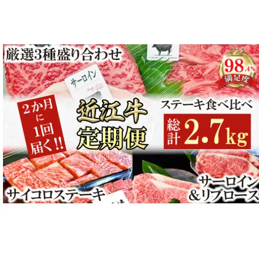 【定期便】定期便　A5雌特撰近江牛ステーキ食べ比べセット　全３回【FO59W】（滋賀県　近江八幡市）