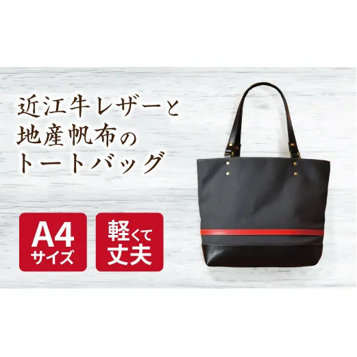 帆布と革のトートバッグ　近江牛レザー　地産帆布使用　アイアングレー【CC36W】