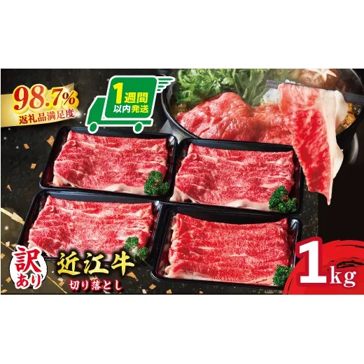 【1週間以内発送】【訳あり】近江牛  切り落とし 250ｇ×4　1kg【A4A5等級】【FO68W】（滋賀県　近江八幡市）