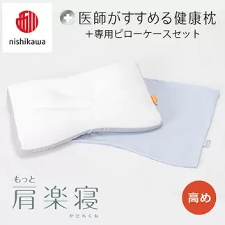 【nisikawa/西川】New[医師がすすめる健康枕]もっと肩楽寝&ピローケース付き 高め／ブルー【P338U】