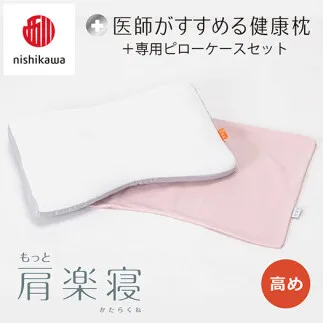 【 nishikawa/西川 】New 医師がすすめる健康枕 もっと肩楽寝 ピローケース 付き 高め ピンク 【P340W】 枕 枕 枕 枕 枕 まくら まくら