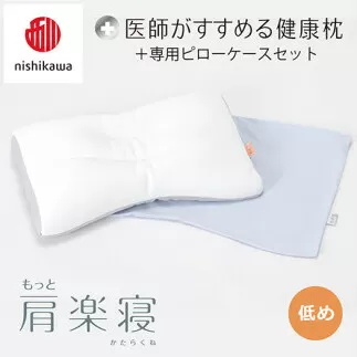【nisikawa/西川】New[医師がすすめる健康枕]もっと肩楽寝&ピローケース付き 低め／ブルー【P341U】