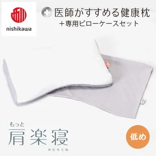 【nisikawa/西川】New[医師がすすめる健康枕]もっと肩楽寝&ピローケース付き 低め／グレー【P342U】