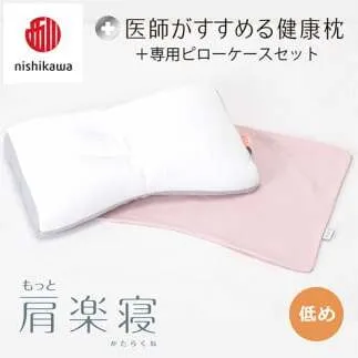 【 nishikawa/西川 】New 医師がすすめる健康枕 もっと肩楽寝 ピローケース 付き 低め ピンク 【P343W】 枕 枕 枕 枕 枕 まくら まくら