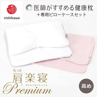 【 nishikawa/西川 】New 医師がすすめる健康枕 もっと肩楽寝 プレミアム ピローケース 付き 高め ピンク 【P358W】 枕 枕 枕 枕 枕 まくら まくら