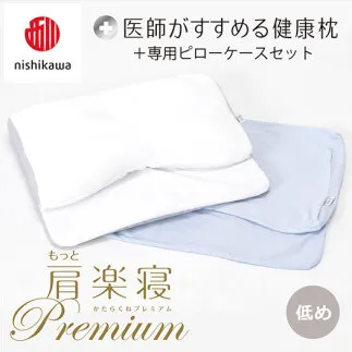 【 nishikawa/西川 】New 医師がすすめる健康枕 もっと肩楽寝 プレミアム ピローケース 付き 低め ブルー 【P359W】 枕 枕 枕 枕 枕 まくら まくら