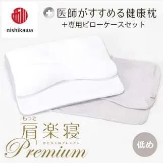 【 nishikawa/西川 】New 医師がすすめる健康枕 もっと肩楽寝 プレミアム ピローケース 付き 低め グレー 【P360W】 枕 枕 枕 枕 枕 まくら まくら