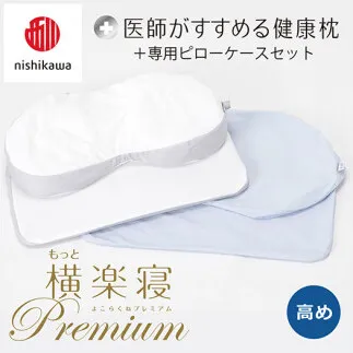 【 nishikawa/西川 】New 医師がすすめる健康枕 もっと横楽寝 プレミアム ピローケース 付き 高め ブルー 【P362W】 枕 枕 枕 枕 枕 まくら まくら