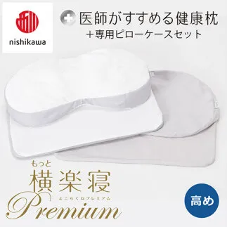 【 nishikawa/西川 】New 医師がすすめる健康枕 もっと横楽寝 プレミアム ピローケース 付き 高め グレー 【P363W】 枕 枕 枕 枕 枕 まくら まくら