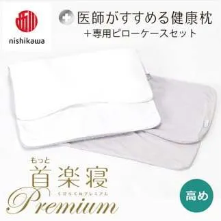 【 nishikawa/西川 】New 医師がすすめる健康枕 もっと首楽寝 プレミアム ピローケース 付き 高め グレー 【P369W】 枕 枕 枕 枕 枕 まくら まくら