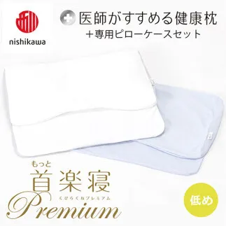 【 nishikawa/西川 】New 医師がすすめる健康枕 もっと首楽寝 プレミアム ピローケース 付き 低め ブルー 【P371W】 枕 枕 枕 枕 枕 まくら まくら