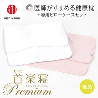 【 nishikawa/西川 】New 医師がすすめる健康枕 もっと首楽寝 プレミアム ピローケース 付き 低め ピンク 【P373W】 枕 枕 枕 枕 枕 まくら まくら