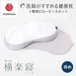【nisikawa/西川】New[医師がすすめる健康枕]もっと横楽寝&ピローケース付き 高め／グレー【P344U】