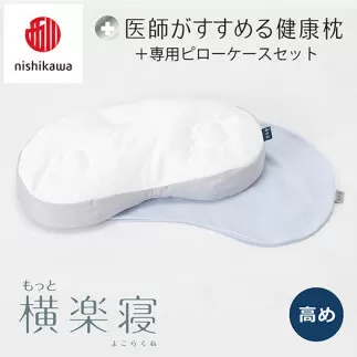 【nisikawa/西川】New[医師がすすめる健康枕]もっと横楽寝&ピローケース付き 高め／ブルー【P345U】