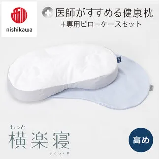 【nisikawa/西川】New[医師がすすめる健康枕]もっと横楽寝&ピローケース付き 高め／ブルー【P345U】