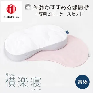 【 nishikawa/西川 】New 医師がすすめる健康枕 もっと横楽寝 ピローケース 付き 高め ピンク 【P346W】 枕 枕 枕 枕 枕 まくら まくら