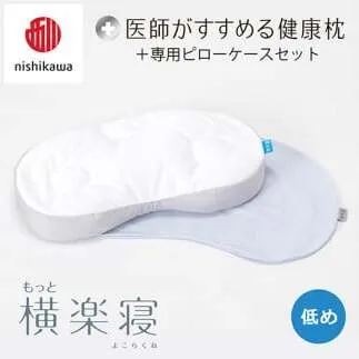 【nisikawa/西川】New[医師がすすめる健康枕]もっと横楽寝&ピローケース付き 低め／ブルー【P347U】