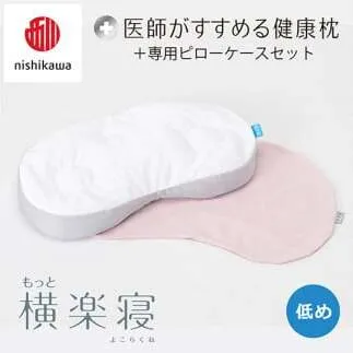【 nishikawa/西川 】New 医師がすすめる健康枕 もっと横楽寝 ピローケース 付き 低め ピンク 【P349W】 枕 枕 枕 枕 枕 まくら まくら