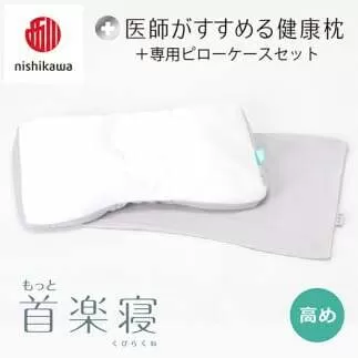 【nisikawa/西川】New[医師がすすめる健康枕]もっと首楽寝&ピローケース付き 高め／グレー【P351U】