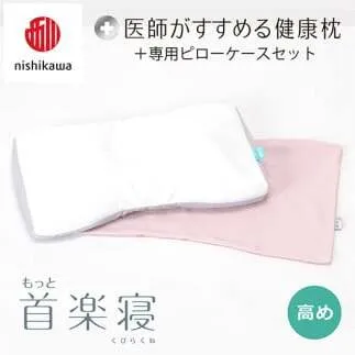 【 nishikawa/西川 】New 医師がすすめる健康枕 もっと首楽寝 ピローケース 付き 高め ピンク 【P352W】 （滋賀県　近江八幡市）