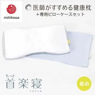 【 nishikawa/西川 】New 医師がすすめる健康枕 もっと首楽寝 ピローケース 付き 低め ブルー 【P353W】（滋賀県　近江八幡市）