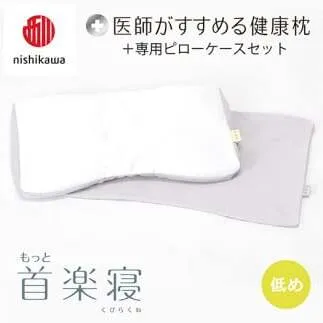 【 nishikawa/西川 】New 医師がすすめる健康枕 もっと首楽寝 ピローケース 付き 低め グレー 【P354W】 枕 枕 枕 枕 枕 まくら まくら