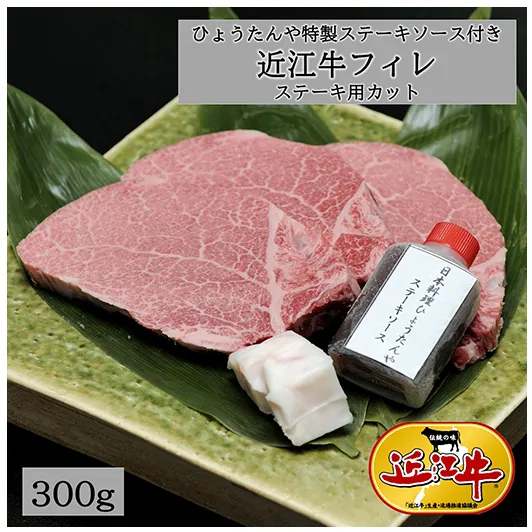 [4等級以上]極上近江牛(A4・A5)フィレステーキ ひょうたんや特製ステーキソース付[300g(150g×2枚)][E018W]