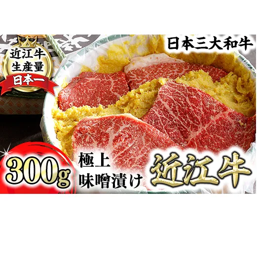 【カネ吉山本】近江牛味噌漬け300g（2～3枚）【Y152W1】