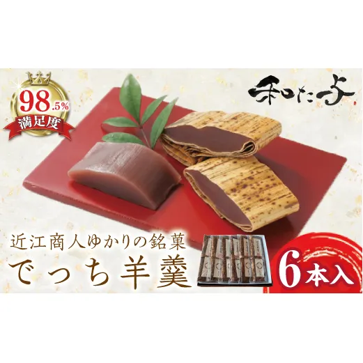 伝統和菓子職 職人が手作り でっち羊羹6本セット【W002W】(滋賀県 近江八幡市)