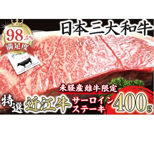 A4A5等級未経産雌牛　特撰　近江牛　厚切りサーロインステーキ　１枚（400ｇ）【FO38W】