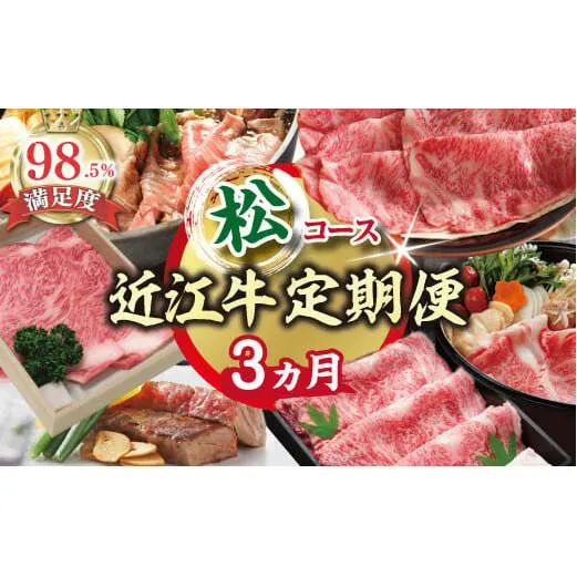 【期間限定】特選近江牛定期便（３カ月）松コース（近江牛マスター師匠編）【ZZ44W】