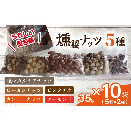 近江八幡燻製工房シリーズ【35g×燻製ナッツ5種各2袋】【DE03W】