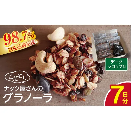 ナッツ屋さんのこだわり自家焙煎グラノーラ1週間分(カカオ&ラズベリー&NUTS)【50g×7袋】【DE05W】