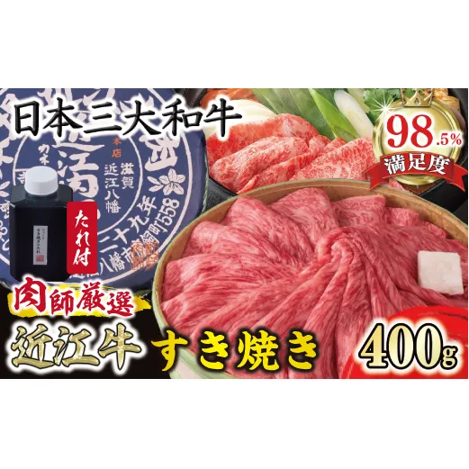 【カネ吉山本】近江肉師華盛りすき焼き400g【Y187W】