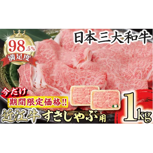 【期間限定】（7月発送分）極上近江牛すき焼き・しゃぶしゃぶ用【1Kg】【CB25U-7m】