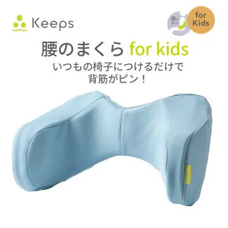 【nishikawa／西川】 Keeps(キープス)ランバークッション for Kids／ライトブルー【P383W】