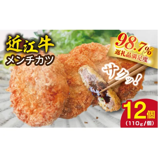 近江牛オリジナルメンチカツセット【1320g(110g×12枚)】【K120W】(滋賀県 近江八幡市)
