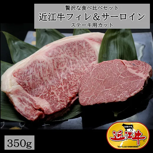 【4等級以上】極上近江牛フィレ&サーロイン食べ比べセット【350g(フィレ150g×1枚、サーロイン200g×1枚)】【E010W】